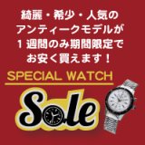 「スペシャルウォッチセール20％OFF」開催中(2月23日まで)