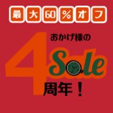 おトクなセール「おかげ様の4周年セール」期間延長しました(5/11まで)