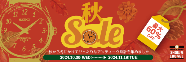 昭和の国産アンティーク時計専門店「昭和ラウンジ」